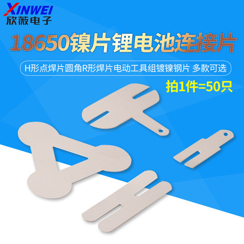 18650镍片锂电池连接片H形