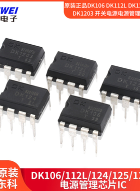原装正品DK106 DK112L DK124 DK125DK1203开关电源电源管理芯片IC