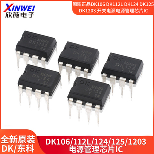 原装正品DK106 DK112L DK124 DK125DK1203开关电源电源管理芯片IC