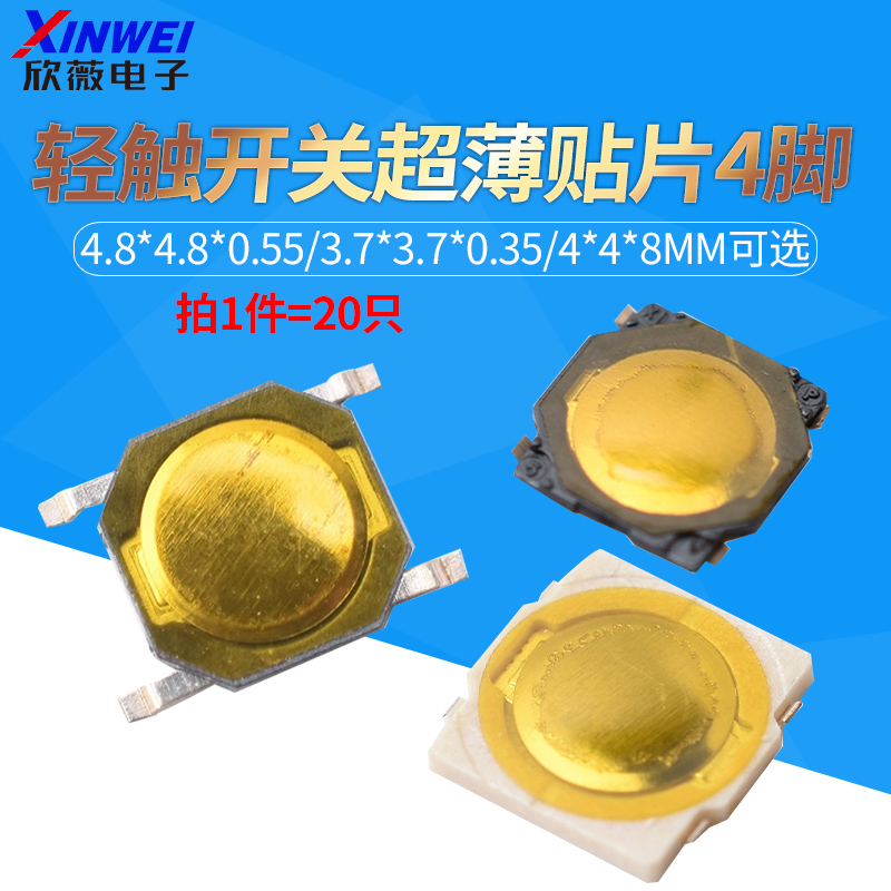 （20只）贴片薄膜轻触开关4*4*0