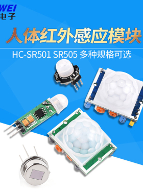 HC-SR501 SR505人体红外感应电子模块 传感器热释电感应开关SR602