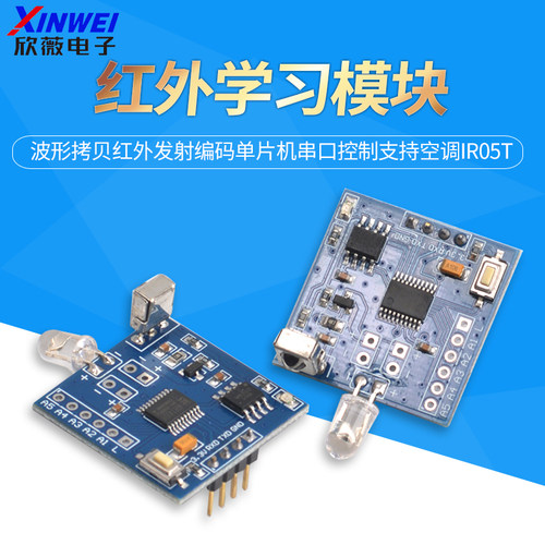 红外学习模块波形拷贝红外发射