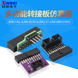 多功能转接板仿真器支持jtag jlink v8/9 ulink2 st-link stm32