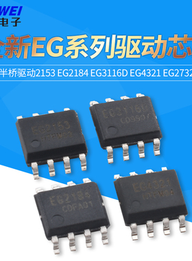 全新自振荡半桥驱动芯片EG2153/2184/3116D EG/432127324 SOP8