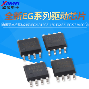 全新自振荡半桥驱动芯片EG2153/2184/3116D EG/432127324 SOP8
