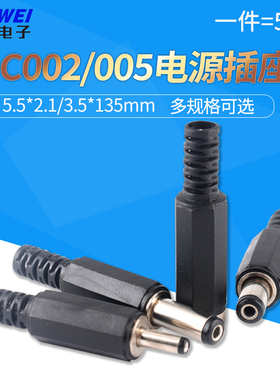 （5只）DC002/005直流电源插座5.5*2.1/3.5*1.35mmDC插头