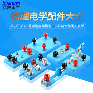 物理实验器材配件电学实验单刀开关弹簧卡口小灯座泡单闸刀双掷