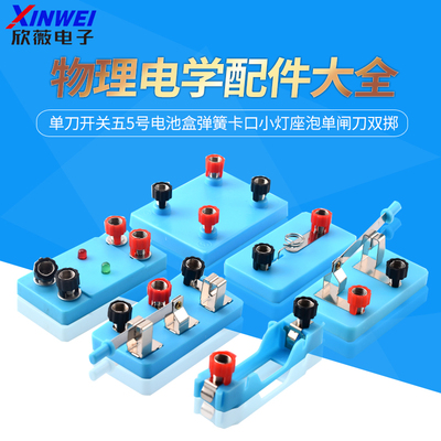 物理实验器材配件电学实验单刀开关弹簧卡口小灯座泡单闸刀双掷