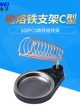 C-A 100PCS铸铁烙铁架  电烙铁支架C型  圆形带不绣圆盘