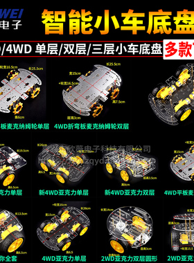 智能小车套件麦克纳姆轮底板四轮机器人四驱亚克力板底盘2 4wd