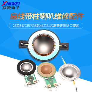 25芯34芯35芯38芯44芯51芯高音音圈进口膜圆扁线带柱喇叭维修配件