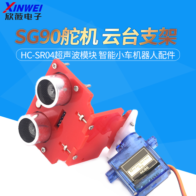 SG90舵机HC-SR04超声波模块安装支架云台智能小车机器人配件 电子元器件市场 电机/马达 原图主图