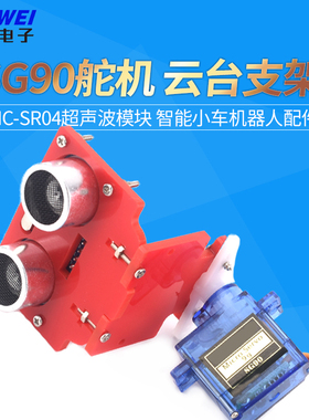 SG90舵机HC-SR04超声波模块安装支架云台智能小车机器人配件