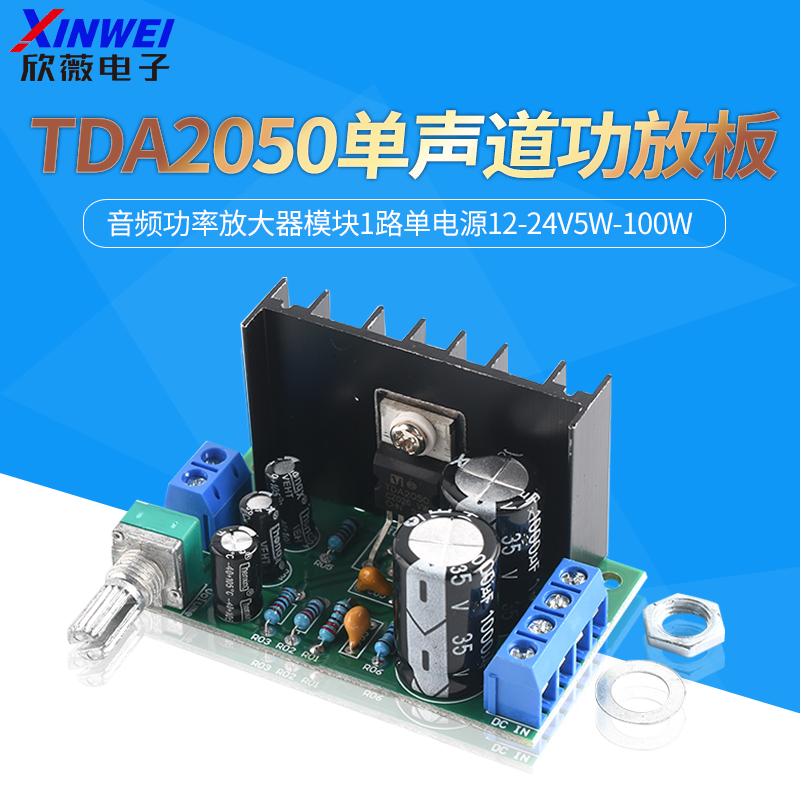 TDA2050单声道功放板音频