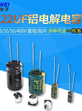 22UF 直插铝电解电容高频低阻25v 35V 50V 400V  贴片电解电容SMD