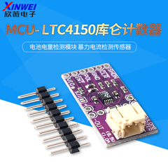 MCU- LTC4150库仑计数器 电池电量检测模块 暴力电流检测传感器