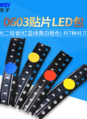 0603贴片LED常用元件包 发光二极管(红蓝绿黄白橙色) 共7种共70只