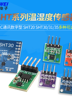 SHT20SHT30/31/35/41温湿度传感器模块I2C通讯数字型宽电压传感器