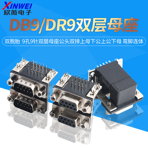 双胞胎DB9/DR9孔9针双层母座