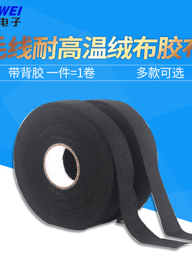 汽车专用线束胶带毛绒耐高温绒布发动机仓胶布带背胶绒布胶带黑色