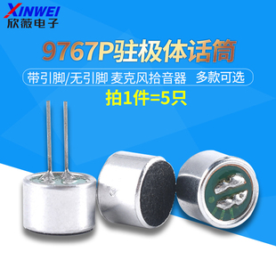 咪头9767p无引脚/带引脚 电容式驻极体话筒52DB拾音器无传声器