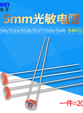 光敏电阻 5MM 光电检测元件传感器5506/5516/5528/5537/5539/5549