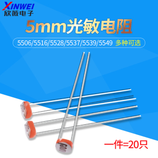 光敏电阻 5MM 光电检测元件传感器5506/5516/5528/5537/5539/5549