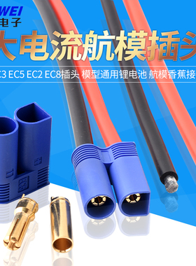 EC3 EC5 EC2 EC8插头大电流专用接头模型通用锂电池 航模香蕉接头