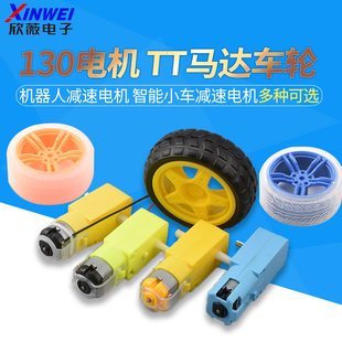 130电机 TT马达 机器人减速电机 智能小车/智能车减速电机 大马力