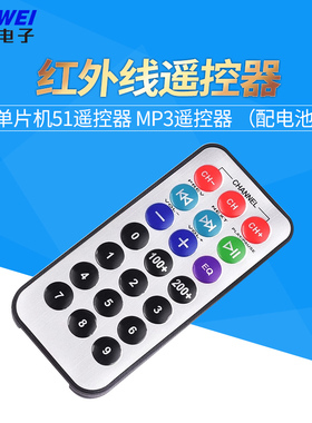 单片机51遥控器 MP3遥控器 红外线遥控器（配电池）欣薇电子