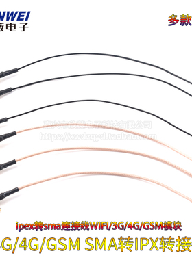 ipex转sma连接线WIFI/3G/4G/GSM模块射频延长天线 SMA转IPX转接线