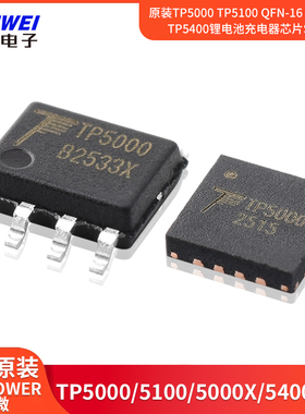 原装TP5000 TP5100 QFN-16 TP5000X TP5400锂电池充电器芯片SOP-8