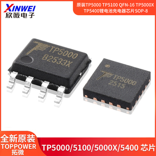 原装TP5000 TP5100 QFN-16 TP5000X TP5400锂电池充电器芯片SOP-8