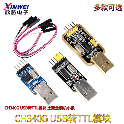 CH340USB转TTL模块RS232转串口