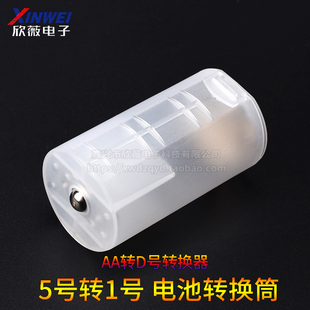 5号转1号 AA转D号转换器 转一号电池转换筒