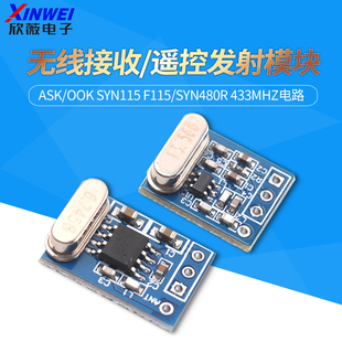 SYN115 F115 遙控發(fā)射模塊ASK SYN480R 433Mhz電路 OOK 無線接收