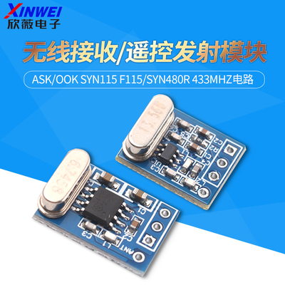 无线接收/遥控发射模块ASK/OOK