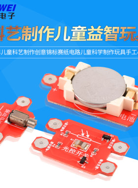 纸电路儿童科学制作玩具小制作