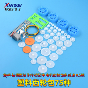 塑料齿轮包75种diy科技模型制作传动配件 电机齿轮齿条减速0.5模