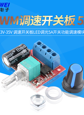 PWM直流电机调速器 3V-35V 调速开关板LED调光5A开关功能调速模块