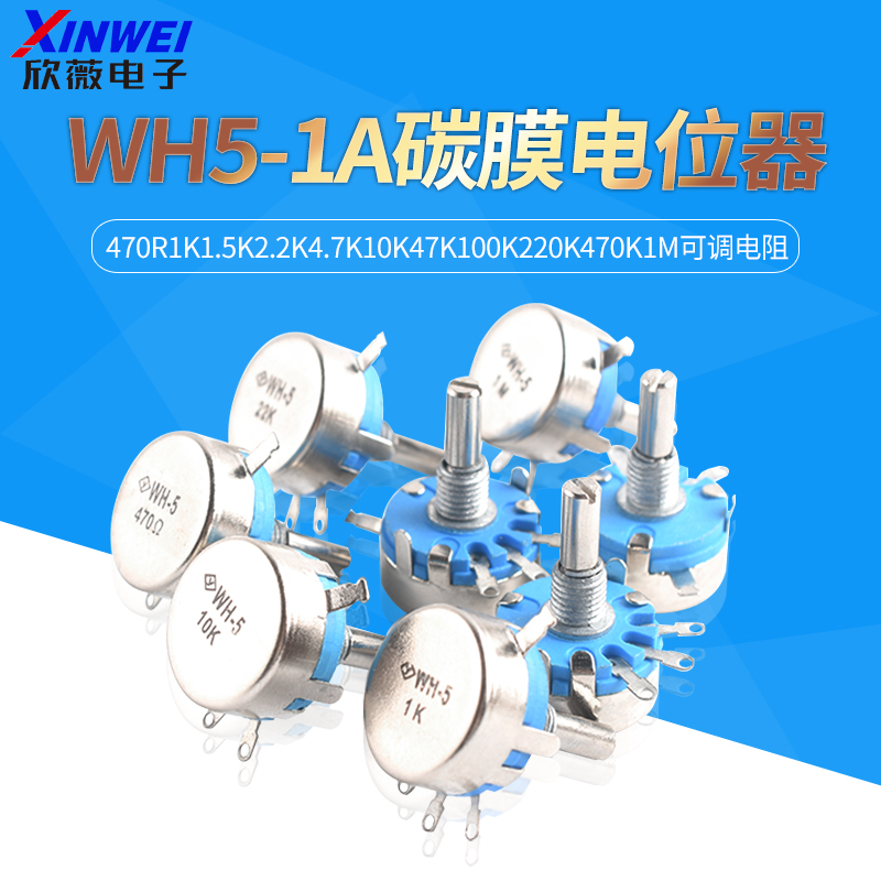 WH5-1A碳膜电位器470R1K1.5K