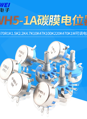 WH5-1A碳膜电位器470R1K1.5K2.2K4.7K1047K100K220470K1M可调电阻