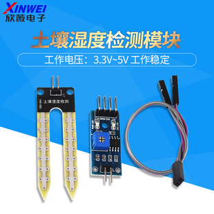 土壤湿度传感器 土壤湿度计检测模块 自动浇水智能小车套件