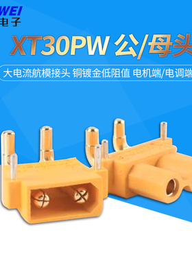 XT30PW插头公/母头四多轴大电流接头航模插头测试连接器