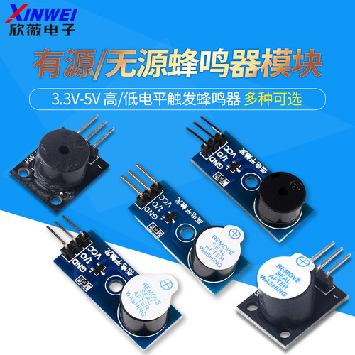 欣薇有源蜂鸣器模块低电平传感器