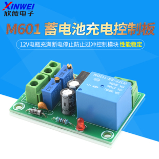 M601 蓄电池充电控制板12V电瓶充满断电停止防止过冲控制模块