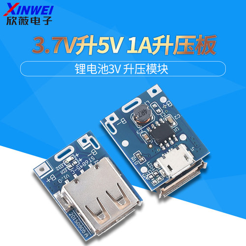 锂电池3V3.7V升5V1A升压板