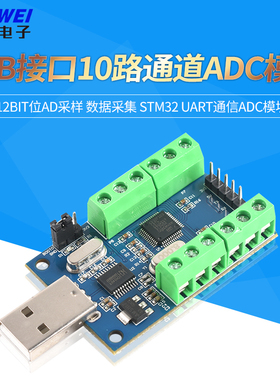 USB接口10路通道 12Bit位AD采样 数据采集 STM32 UART通信ADC模块