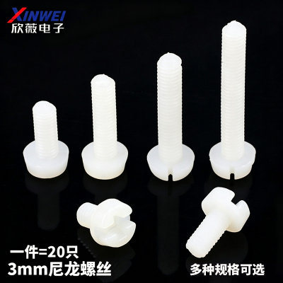 3mm尼龙白色塑料螺钉十字圆头