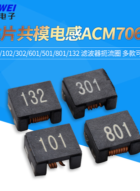 贴片共模电感ACM7060-101/102/302/601/501/801/132 滤波器扼流圈